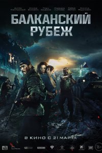 Балканский рубеж (2019) смотреть онлайн