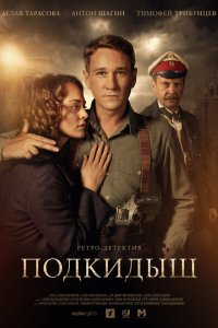 Подкидыш 1-12 серия смотреть онлайн (сериал 2019)