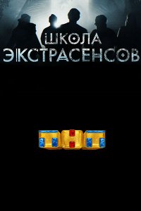 Школа экстрасенсов на ТНТ 1-10 выпуск финал 09 06 2019 смотреть онлайн