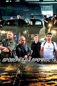 Проверка на прочность 1, 2, 3, 4 серия смотреть онлайн (сериал 2019)