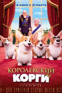 Королевский корги (2019) смотреть онлайн