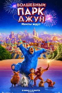 Волшебный парк Джун (2019) смотреть онлайн