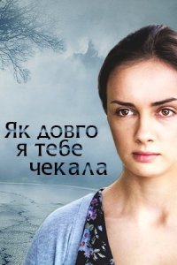 Как долго я тебя ждала 1-20 серия смотреть онлайн (сериал 2019)