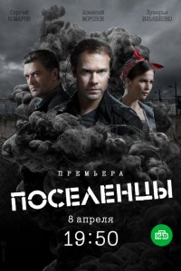 Поселенцы 1-16 серия смотреть онлайн (сериал 2019)