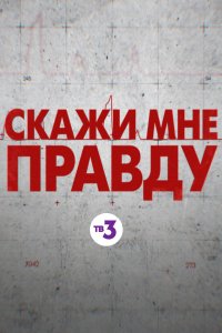 Скажи мне правду на ТВ3 13 выпуск 29 04 2019 смотреть онлайн