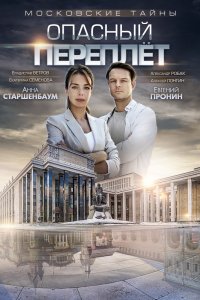 Московские тайны. Опасный переплет (2019) смотреть онлайн