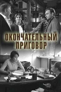 Окончательный приговор 1, 2, 3, 4 серия смотреть онлайн (сериал 2019)