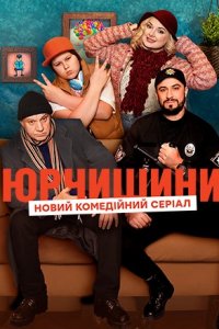 Юрчишины 15, 16, 17, 18 серия смотреть онлайн (сериал 2019)