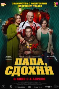 Папа, сдохни (2019) смотреть онлайн