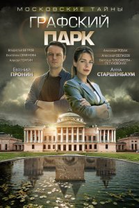 Московские тайны. Графский парк (2019) смотреть онлайн