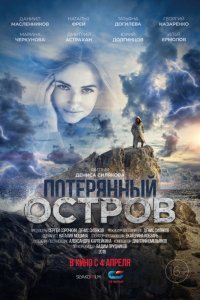 Потерянный остров (2019) смотреть онлайн