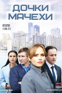 Дочки-мачехи 1, 2, 3, 4 серия смотреть онлайн (сериал 2018)