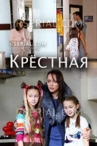 Крёстная 1, 2, 3, 4 серия смотреть онлайн (сериал 2019)