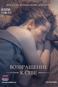 Возвращение к себе 1, 2, 3, 4 серия смотреть онлайн (сериал 2018)