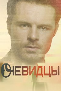 Очевидцы на ТВ3 31, 32, 33, 34 серия смотреть онлайн (сериал 2019)