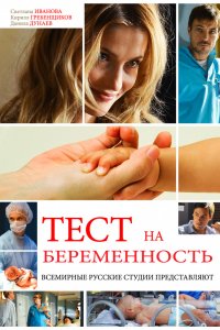 Тест на беременность 1 сезон 1-16 серия смотреть онлайн (сериал 2014)