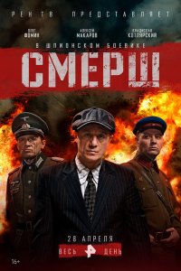 Смерш. Дорога огня 1, 2, 3, 4 серия смотреть онлайн (сериал 2019)