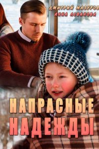 Напрасные надежды 1, 2, 3, 4 серия смотреть онлайн (сериал 2017)