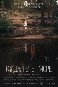 Куда течет море (2019) смотреть онлайн