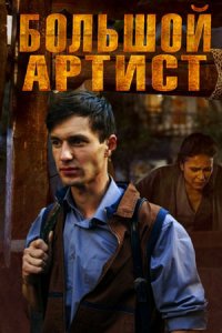 Большой артист 1, 2, 3, 4 серия смотреть онлайн (сериал 2019)