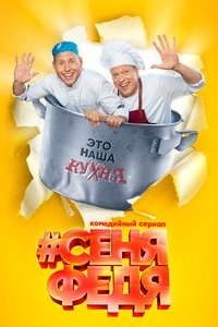 СеняФедя 2 сезон 1-12 серия смотреть онлайн (сериал 2019)