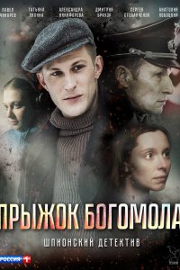 Прыжок богомола 1, 2, 3, 4 серия смотреть онлайн (фильм 2019)