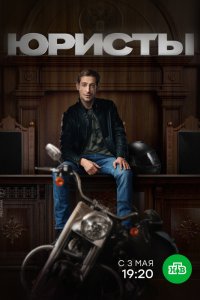 Юристы 1-18 серия смотреть онлайн (сериал 2019)