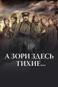 А зори здесь тихие (2015) смотреть онлайн