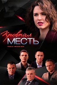 Кровная месть 1, 2, 3, 4 серия смотреть онлайн (сериал 2019)