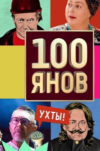 100ЯНОВ. Шоу 20 выпуск 25 07 2020 смотреть онлайн