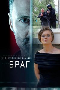 Идеальный враг 1-16 серия смотреть онлайн (сериал 2018)