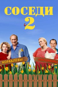 Соседи 2 сезон 1, 2, 3, 4 серия смотреть онлайн (сериал 2019)