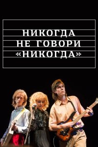 Никогда не говори «никогда» 1, 2, 3, 4, 5, 6, 7, 8, 9 серия смотреть онлайн (сериал 2019)