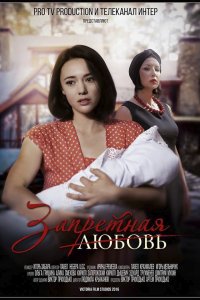 Запретная любовь 1-12 серия смотреть онлайн (сериал 2017)