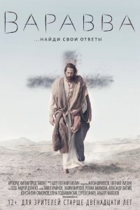 Варавва (2019) смотреть онлайн