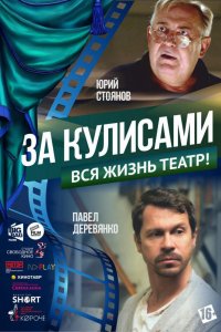 За кулисами (2019) смотреть онлайн