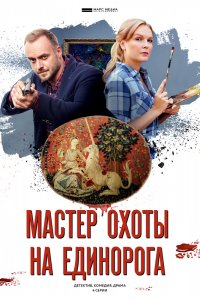 Мастер охоты на единорога 1, 2, 3, 4 серия смотреть онлайн (сериал 2019)