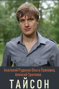 Тайсон 1, 2, 3, 4 серия смотреть онлайн (сериал 2019)