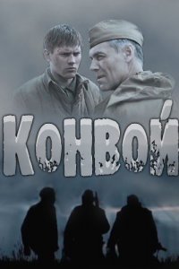 Конвой 1, 2, 3, 4 серия смотреть онлайн (сериал 2017)