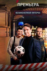 Великолепная пятёрка 1-32 серия смотреть онлайн (сериал 2019)