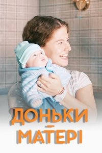 Дочки-матери 1-36 серия смотреть онлайн (сериал 2019)