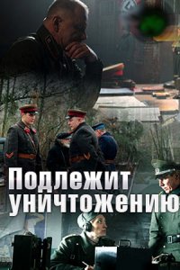 Подлежит уничтожению 1, 2, 3, 4 серия смотреть онлайн (сериал 2019)