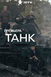 Танк