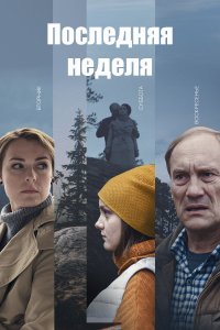 Последняя неделя 1, 2, 3, 4, 5, 6, 7, 8 серия смотреть онлайн (сериал 2019)