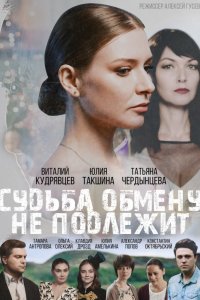 Судьба обмену не подлежит 1, 2, 3, 4 серия смотреть онлайн (сериал 2018)