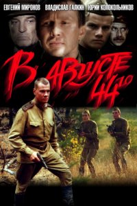 В августе 44-го (2001) смотреть онлайн