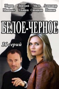 Белое-Черное