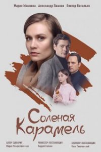 Соленая карамель 1, 2, 3, 4 серия смотреть онлайн (сериал 2019)