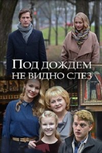 Под дождем не видно слез (2018) смотреть онлайн