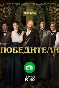 Победители 1-10 серия смотреть онлайн (сериал 2019)